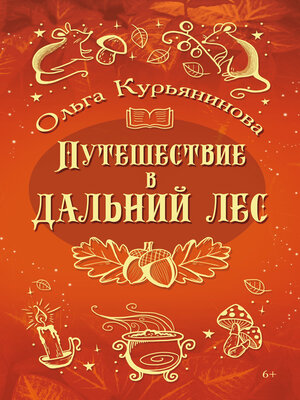 cover image of Путешествие в Дальний лес